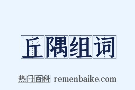 丘隅组词是什么意思的图片
